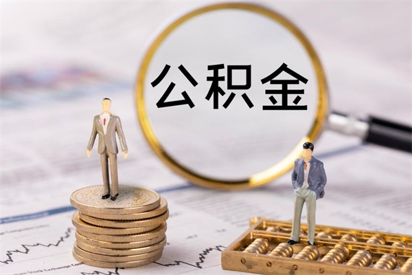 随州公积金封存取（公积金封存取出需要什么手续）
