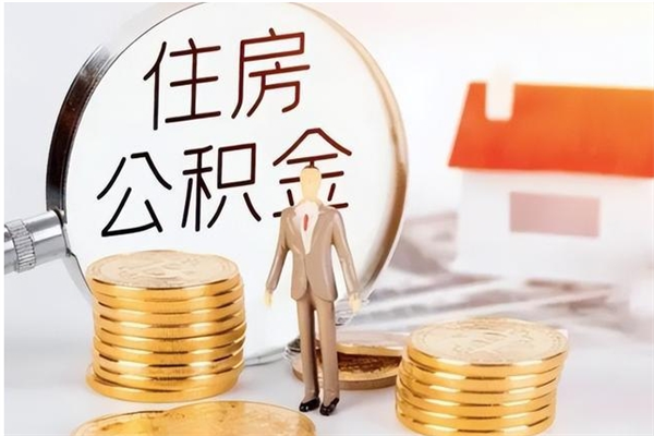 随州离职后怎么提出公积金（离职了如何提取住房公积金里的钱）