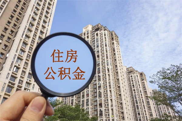 随州代取取住房公积金（代取住房公积金需要什么手续）