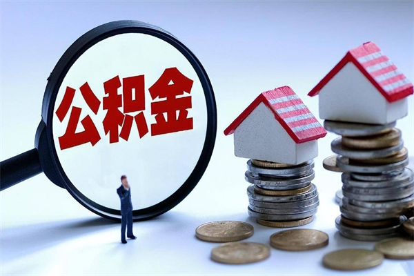 随州的公积金怎么取出来（城市户口公积金提取需要多长时间）