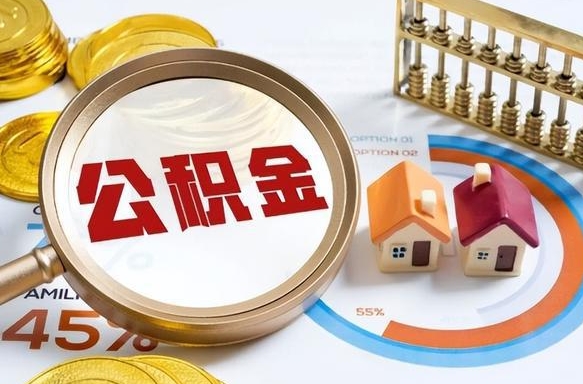 随州辞职公积金怎么帮取（辞职了怎么取公积金账户里的钱）
